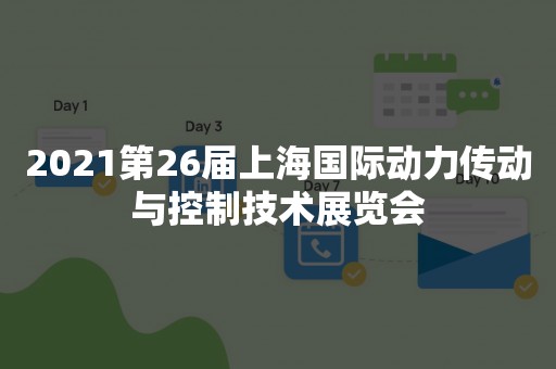 2021第26届上海国际动力传动与控制技术展览会