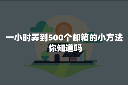 一小时弄到500个邮箱的小方法 你知道吗