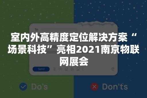 室内外高精度定位解决方案“场景科技”亮相2021南京物联网展会