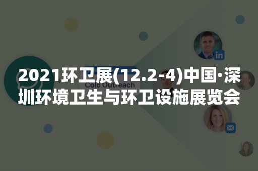 2021环卫展(12.2-4)中国·深圳环境卫生与环卫设施展览会