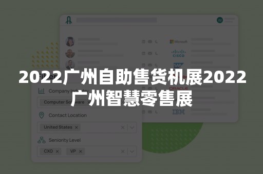 2022广州自助售货机展2022广州智慧零售展