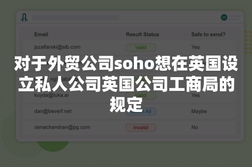 对于外贸公司soho想在英国设立私人公司英国公司工商局的规定