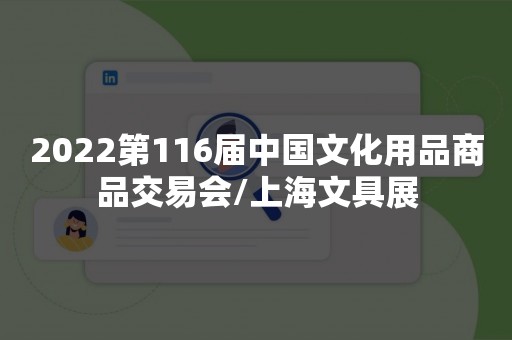 2022第116届中国文化用品商品交易会/上海文具展