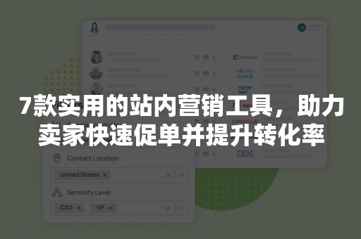 7款实用的站内营销工具，助力卖家快速促单并提升转化率