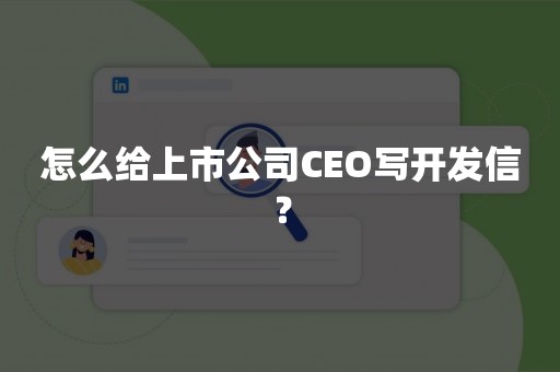 怎么给上市公司CEO写开发信？