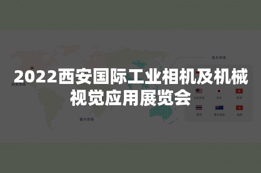 2022西安国际工业相机及机械视觉应用展览会