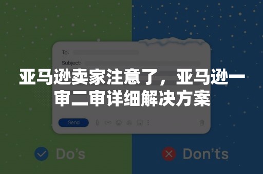 亚马逊卖家注意了，亚马逊一审二审详细解决方案