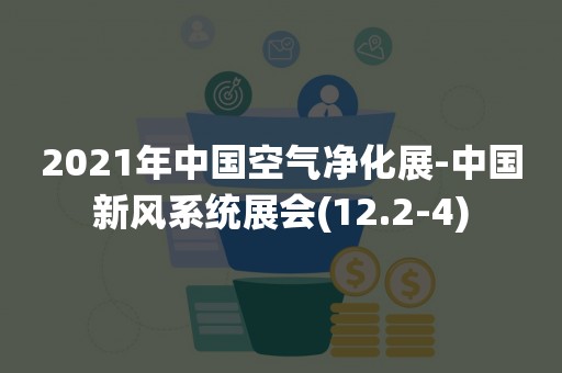 2021年中国空气净化展-中国新风系统展会(12.2-4)