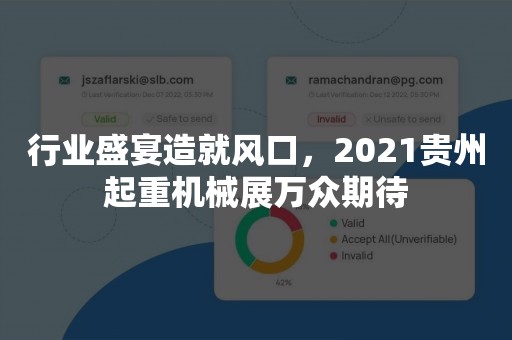 行业盛宴造就风口，2021贵州起重机械展万众期待