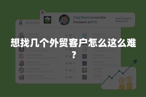 想找几个外贸客户怎么这么难？