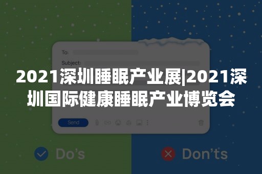 2021深圳睡眠产业展|2021深圳国际健康睡眠产业博览会