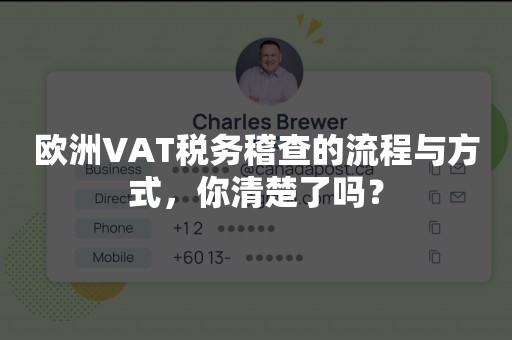 欧洲VAT税务稽查的流程与方式，你清楚了吗？