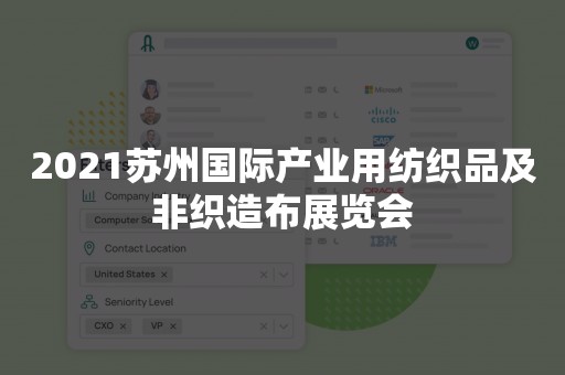 2021苏州国际产业用纺织品及非织造布展览会