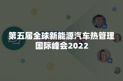 第五届全球新能源汽车热管理国际峰会2022