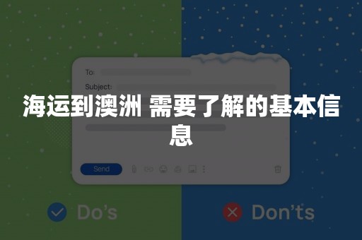 海运到澳洲 需要了解的基本信息