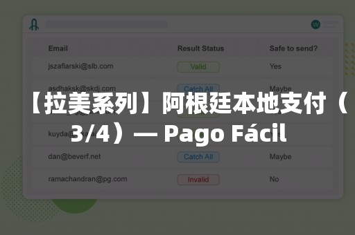 【拉美系列】阿根廷本地支付（3/4）— Pago Fácil