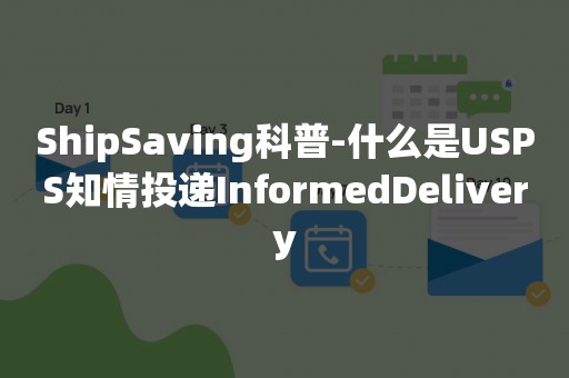 ShipSaving科普-什么是USPS知情投递InformedDelivery