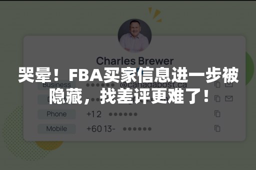 哭晕！FBA买家信息进一步被隐藏，找差评更难了！