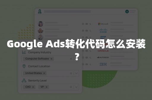 Google Ads转化代码怎么安装？