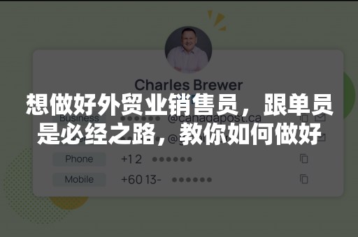 想做好外贸业销售员，跟单员是必经之路，教你如何做好