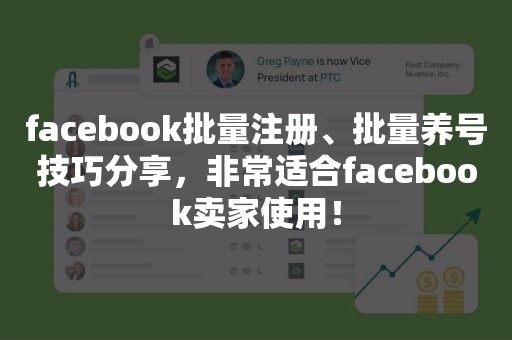 facebook批量注册、批量养号技巧分享，非常适合facebook卖家使用！