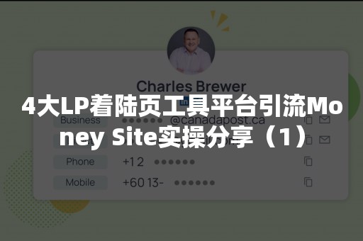 4大LP着陆页工具平台引流Money Site实操分享（1）