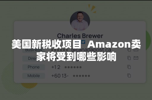 美国新税收项目  Amazon卖家将受到哪些影响