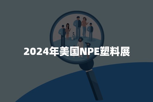 2024年美国NPE塑料展