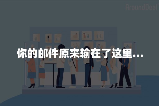 你的邮件原来输在了这里…