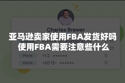 亚马逊卖家使用FBA发货好吗 使用FBA需要注意些什么