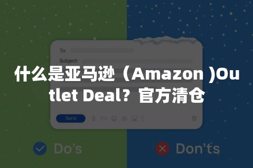 什么是亚马逊（Amazon )Outlet Deal？官方清仓