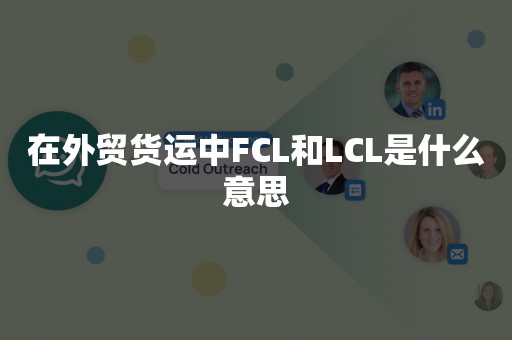 在外贸货运中FCL和LCL是什么意思