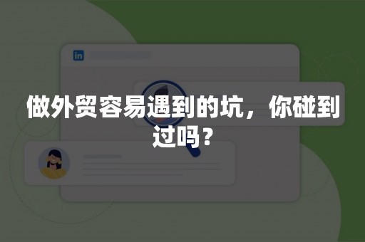 做外贸容易遇到的坑，你碰到过吗？