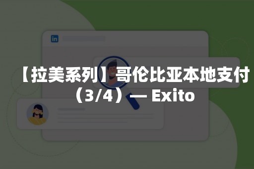 【拉美系列】哥伦比亚本地支付（3/4）— Exito