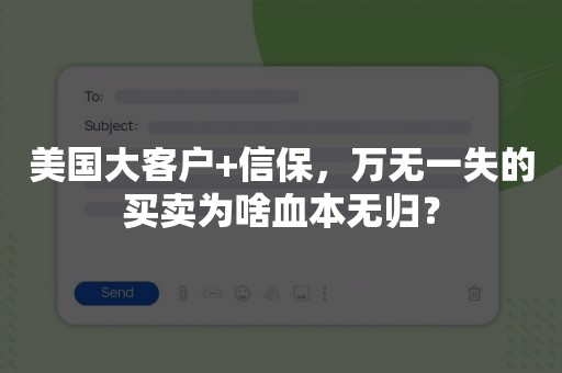 美国大客户+信保，万无一失的买卖为啥血本无归？