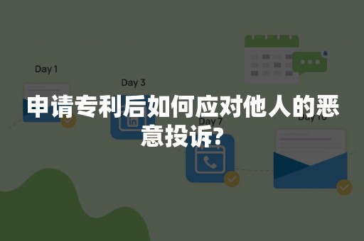 申请专利后如何应对他人的恶意投诉?