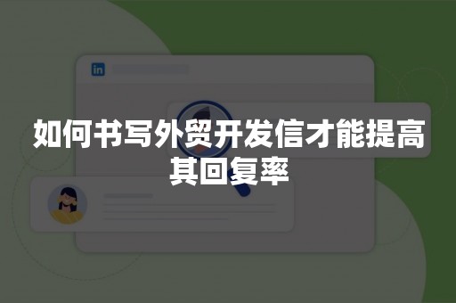 如何书写外贸开发信才能提高其回复率