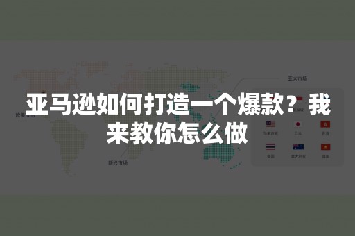 亚马逊如何打造一个爆款？我来教你怎么做