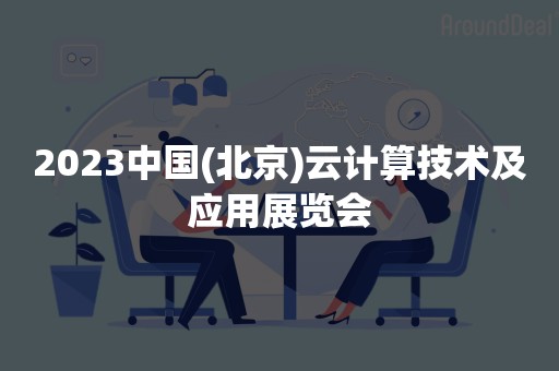 2023中国(北京)云计算技术及应用展览会