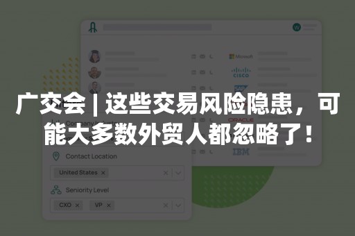 广交会 | 这些交易风险隐患，可能大多数外贸人都忽略了！