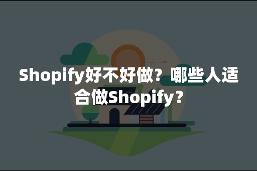 Shopify好不好做？哪些人适合做Shopify？