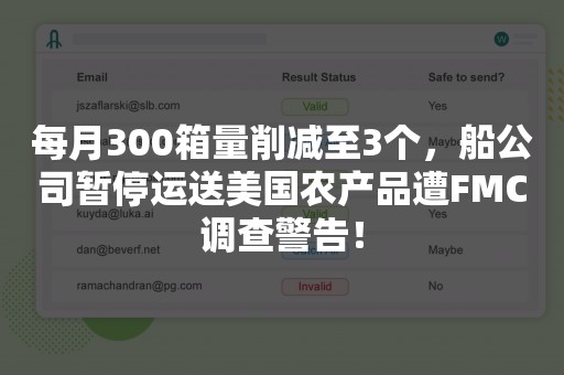 每月300箱量削减至3个，船公司暂停运送美国农产品遭FMC调查警告！