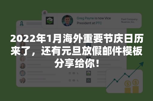 2022年1月海外重要节庆日历来了，还有元旦放假邮件模板分享给你！