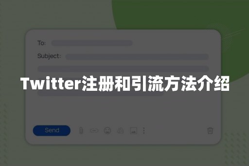 Twitter注册和引流方法介绍