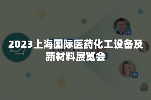 2023上海国际医药化工设备及新材料展览会