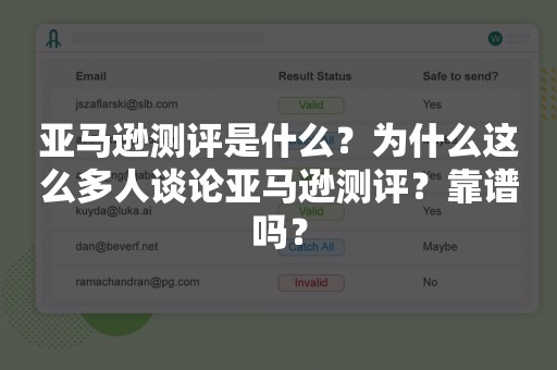 亚马逊测评是什么？为什么这么多人谈论亚马逊测评？靠谱吗？