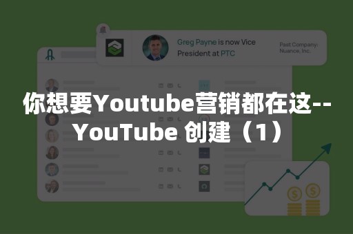 你想要Youtube营销都在这--YouTube 创建（1）