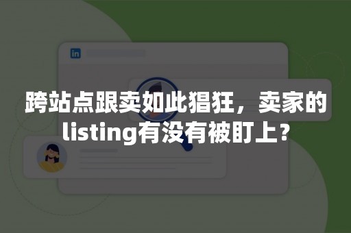 跨站点跟卖如此猖狂，卖家的listing有没有被盯上？