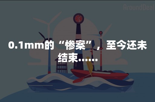 0.1mm的“惨案”，至今还未结束......