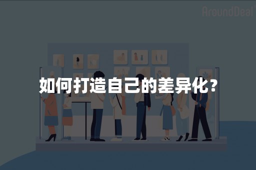 如何打造自己的差异化？